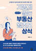 가볍게 읽는 부동산 왕초보 상식 (큰글자책)