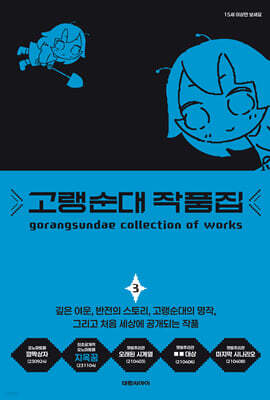 고랭순대 작품집 3
