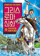 그리스 로마 신화 47권 : 카이사르와 최후의 결전