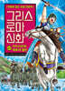 그리스 로마 신화 47권 : 카이사르와 최후의 결전