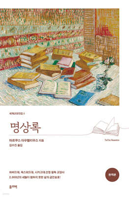 명상록 (완역본)