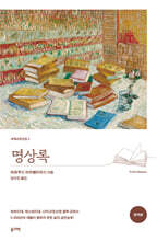 명상록 (완역본)