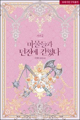 마물들과 던전에 갇혔다 (외전 2)