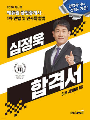 2026 에듀윌 공인중개사 심정욱 합격서 민법 및 민사특별법