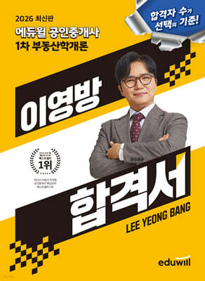 2026 에듀윌 공인중개사 이영방 합격서 부동산학개론