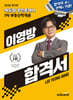 2026 에듀윌 공인중개사 이영방 합격서 부동산학개론