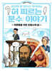당신이 잘 안다고 착각하는 허 찌르는 분수 이야기