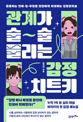 관계가 술술 풀리는 감정 치트키