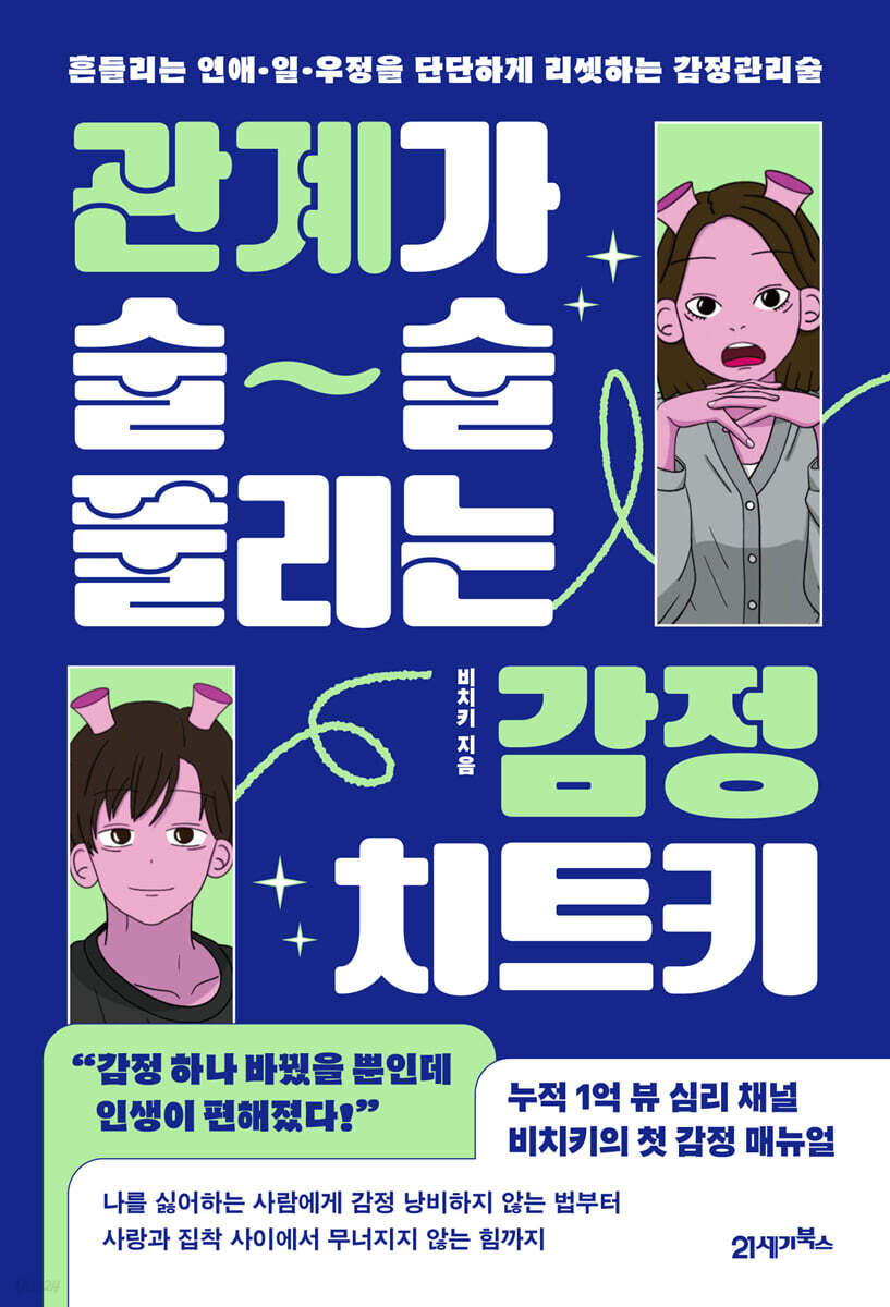 [단독] 관계가 술술 풀리는 감정 치트키