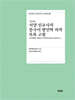 서양 선교사의 중국어 방언학 저작 목록 고찰 (증보판)