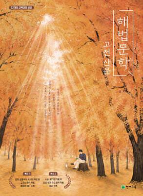 해법 문학 고전 산문 (2026년)