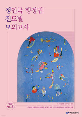 2026 정인국 행정법 진도별 모의고사