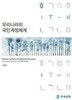 우리나라의 국민계정체계