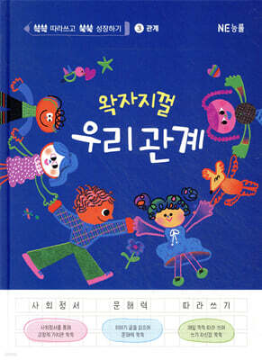 왁자지껄 우리 관계