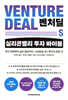 벤처딜, 실리콘밸리 투자 바이블