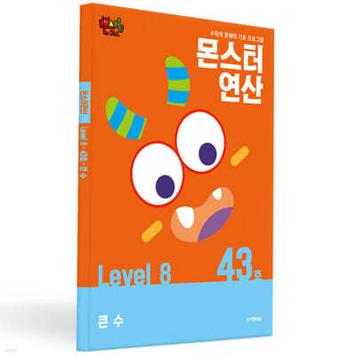 몬스터연산 레벨 8 : 43호 큰 수