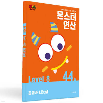 몬스터연산 레벨 8 : 44호 곱셈과 나눗셈