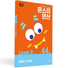 몬스터연산 레벨 8 : 44호 곱셈과 나눗셈