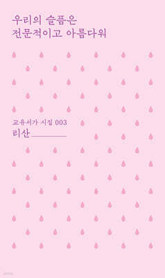 우리의 슬픔은 전문적이고 아름다워