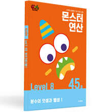 몬스터연산 레벨 8 : 45호 분수의 덧셈과 뺄셈 1