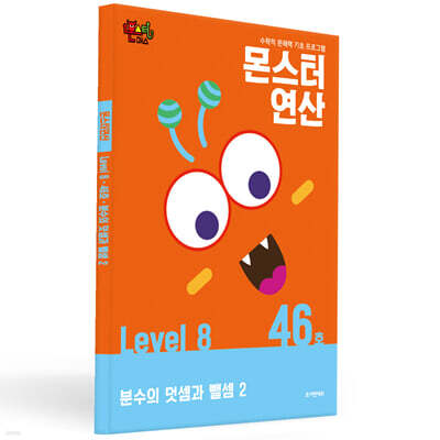 몬스터연산 레벨 8 : 46호 분수의 덧셈과 뺄셈 2