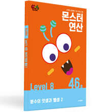몬스터연산 레벨 8 : 46호 분수의 덧셈과 뺄셈 2