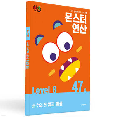 몬스터연산 레벨 8 : 47호 소수의 덧셈과 뺄셈