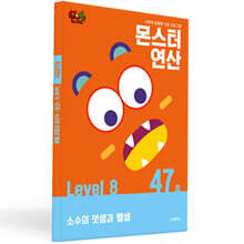몬스터연산 레벨 8 : 47호 소수의 덧셈과 뺄셈