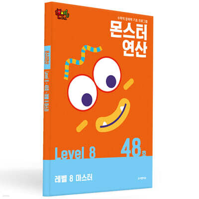 몬스터연산 레벨 8 : 48호 레벨  8  마스터