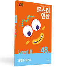 몬스터연산 레벨 8 : 48호 레벨  8  마스터