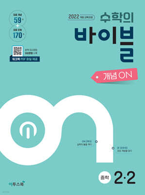 수학의 바이블 개념ON 중학수학 2-2 (2026년)
