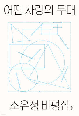 어떤 사랑의 무대