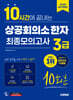 2026 시대에듀 10시간에 끝내는 상공회의소 한자 3급 최종모의고사 10회분