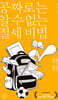 공짜로는 알 수 없는 절세 비법 학원
