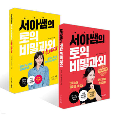 서아쌤의 토익 비밀과외 + 기출 VOCA 세트