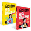 서아쌤의 토익 비밀과외 + 기출 VOCA 세트