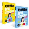 서아쌤의 토익 비밀과외 START + 기출 VOCA 세트