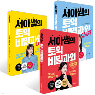 서아쌤의 토익 비밀과외 세트
