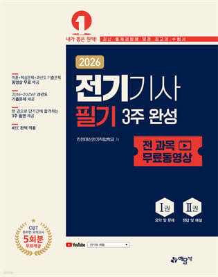 2026 전기기사 필기 3주 완성
