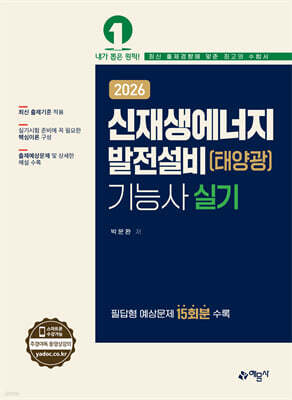 2026 신재생에너지발전설비(태양광)기능사 실기