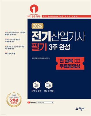 2026 전기산업기사 필기 3주 완성+전 과목 무료동영상