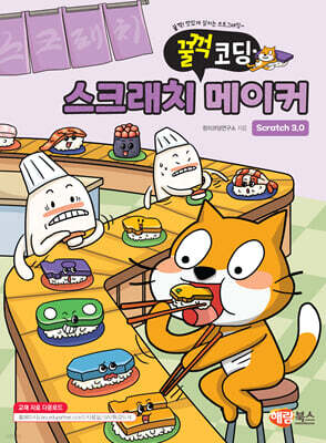 스크래치3.0 메이커