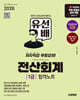 2026 시대에듀 유선배 전산회계 1급 합격노트