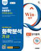 2026 시대에듀 무료 특강이 있는 Win-Q 화학분석기사 필기 단기합격