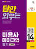 2026 시대에듀 답만 외우는 미용사 메이크업 필기 CBT기출문제+모의고사 14회