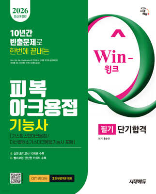 2026 시대에듀 Win-Q 피복아크용접기능사 필기 단기합격(가스텅스텐아크용접/이산화탄소가스아크용접기능사 포함)