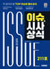 2025 시대에듀 이슈&시사상식 211호 + 무료동영상