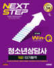 2026 시대에듀 Win-Q 청소년상담사 3급 단기합격