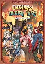 대저택의 마지막 기억