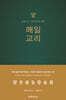 매일 교리